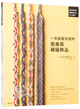 现货 【中商原版】一天就能完成的南美风绳编饰品 港台原版 台湾东贩出版 生活风格 手作串珠 结绳