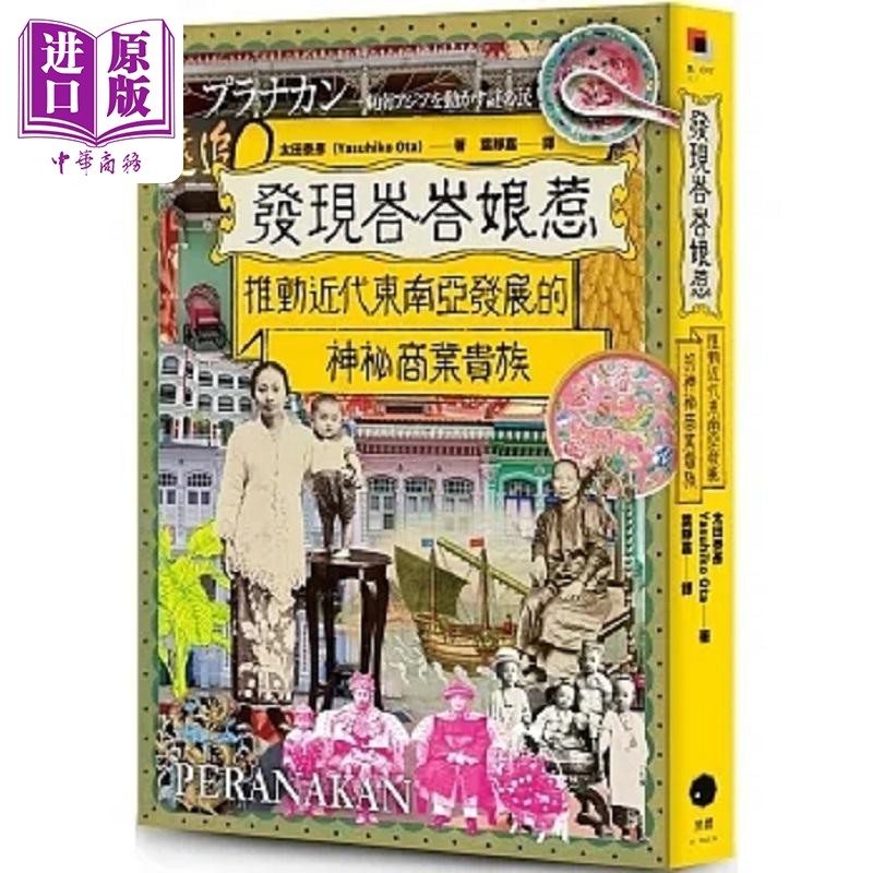 发现峇峇娘惹 推动近代东南亚发展的神秘商业贵族 港台原版 太田泰彦 黑体文化【中商原版】