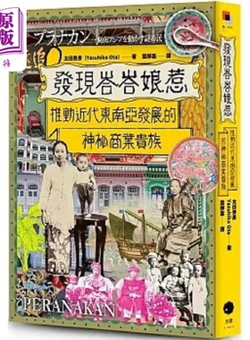 发现峇峇娘惹 推动近代东南亚发展的神秘商业贵族 港台原版 太田泰彦 黑体文化【中商原版】