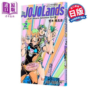 漫画 JOJO的奇妙冒险 第9部 第2卷 The JOJOLands 荒木飛呂彦 岸边露伴 集英社 日文原版漫画书【中商原版】