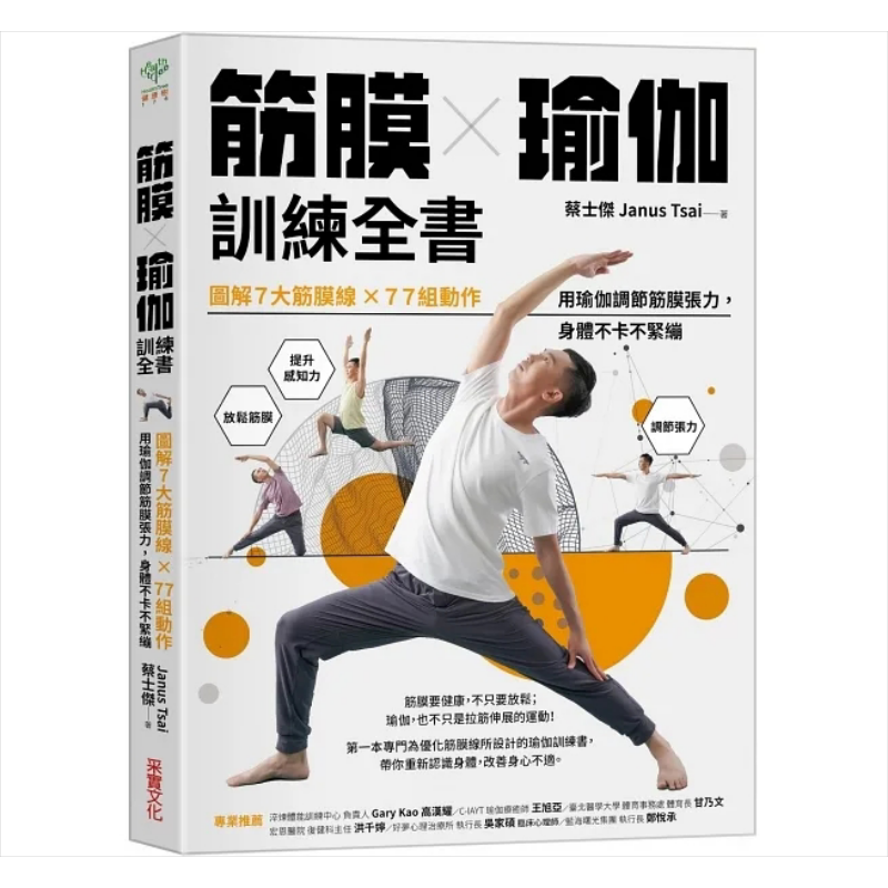 筋膜 瑜伽训练全书 图解7大筋膜线 77组练习 用瑜伽释放紧绷筋膜 身体不卡不紧绷 港台原版 蔡士杰 采实文化【中商原版】