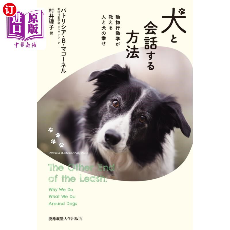 海外直订日语 犬と会話する方法　動物行動学が教える人と犬の幸せ 如何与狗对话动物行为学告诉你人和狗的幸福