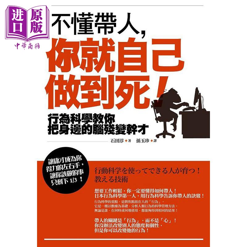 不懂带人 你就自己做到死 畅销纪念版 行为科学教你把身边的脑*变干才 港台原版 石田淳 如果【中商原版】