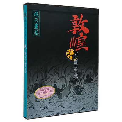 敦煌石窟全集15 飞天画卷 郑汝中 台建群 港台艺术原版 敦煌石窟全集系列 香港商务印书馆【中商原版】