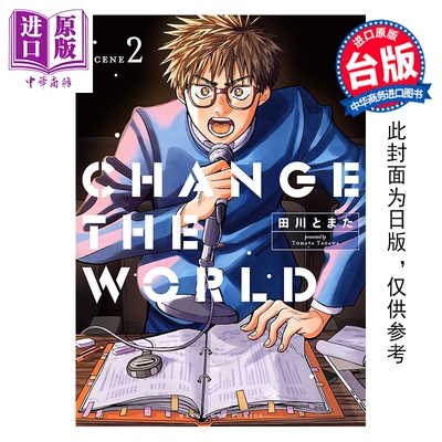 预售 漫画 CHANGE THE WORLD 以戏剧之力改变世界 第2集 田川 攴 台版漫画书 台湾东贩出版【中商原版】