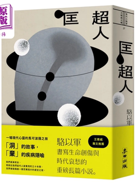 匡超人 新版 港台原版 骆以军 麦田出版【中商原版】