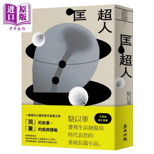 匡超人 新版 港台原版 骆以军 麦田出版【中商原版】