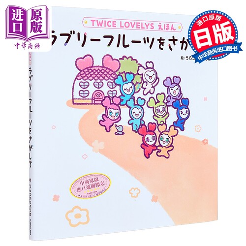 TWICELOVELYSえほんラブリ