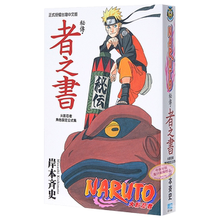 预售 漫画 火影忍者秘传 者之书、临之书、兵之书、斗之书、阵之书（共5册）岸本齐史 台版漫画书 东立出版【中商原版】
