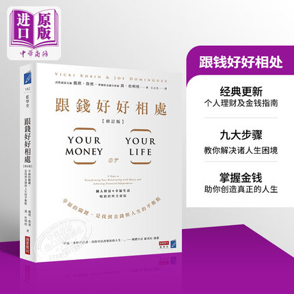 跟钱好好相处 修订版 幸福的关键 是找到金钱与人生的平衡点 港台原版 薇琪 鲁宾 乔 杜明桂 商业周刊【中商原版】