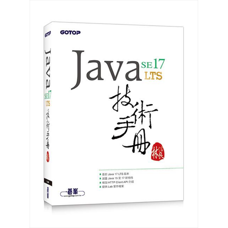 现货 Java SE 17 技术手册 港台原版 林信良 碁峰【中商原版】