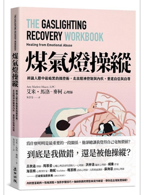煤气灯操纵 辨识人际中*暗黑的操控术 走出精神控制与内疚 重建自信与自尊 港台原版 艾米 马洛 麦柯心理师 麦田【中商原版】