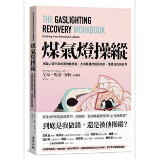 煤气灯操纵 辨识人际中*暗黑的操控术 走出精神控制与内疚 重建自信与自尊 港台原版 艾米 马洛 麦柯心理师 麦田【中商原版】