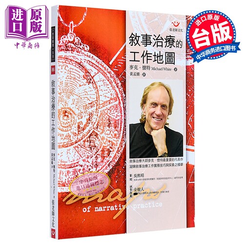 叙事治疗的工作地图 港台原版 麦克.怀特 Michael White 张老师文化【中商原版】