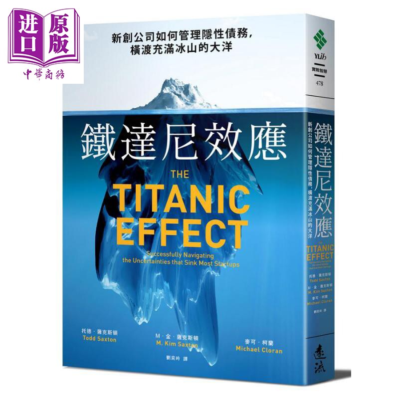 现货 铁达尼效应 新创公司如何管理隐性债务 港台原版 托德 萨克斯顿 远流出版 创业 企业经营【中商原版】图片