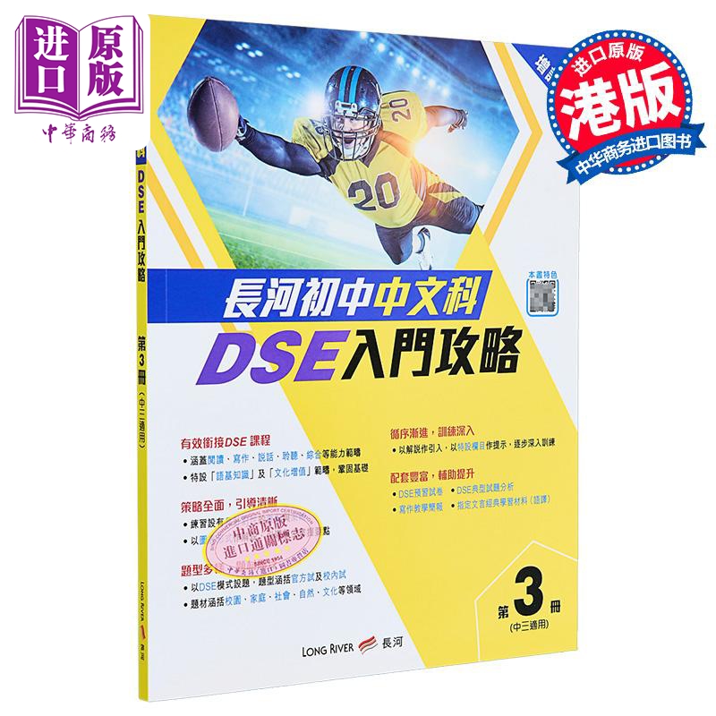 长河初中中文DSE入门攻略 第三册 香港中学教辅 港台原版【中商原版】