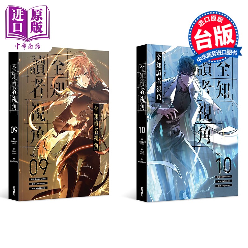 漫画 全知读者视角 第9-10集 特装版 Sleepy-C 台版漫画书 台湾角川出版【中商原版】