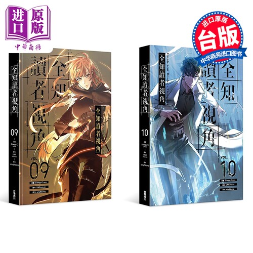 漫画 全知读者视角 第9-10集 特装版 Sleepy-C 台版漫画书 台湾角川出版【中商原版】