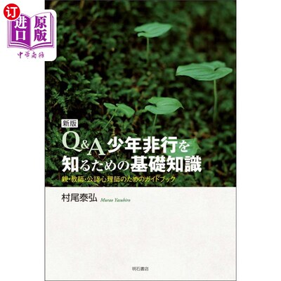 海外直订日语 Ｑ＆Ａ少年非行を知るための基礎知識　親・教師・公認心理師のためのガイドブック q a了解少年不良行为的基础