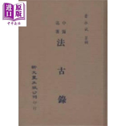 中医名著法古录 港台原版 乾隆四十四年版 新文丰出版【中商原版】