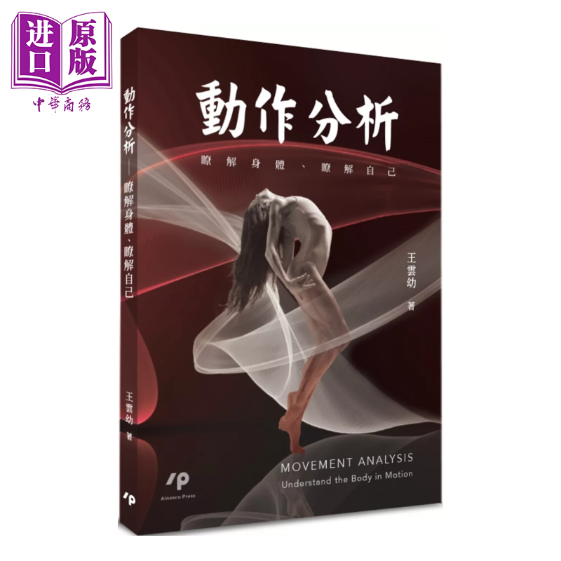 预售 动作分析 了解身体 了解自己 港台原版  王云幼 Ainosco Press【中商原版】