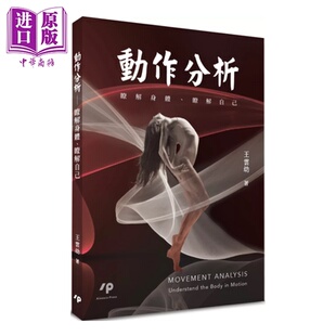 动作分析 了解身体 了解自己 港台原版 王云幼 Ainosco Press【中商原版】