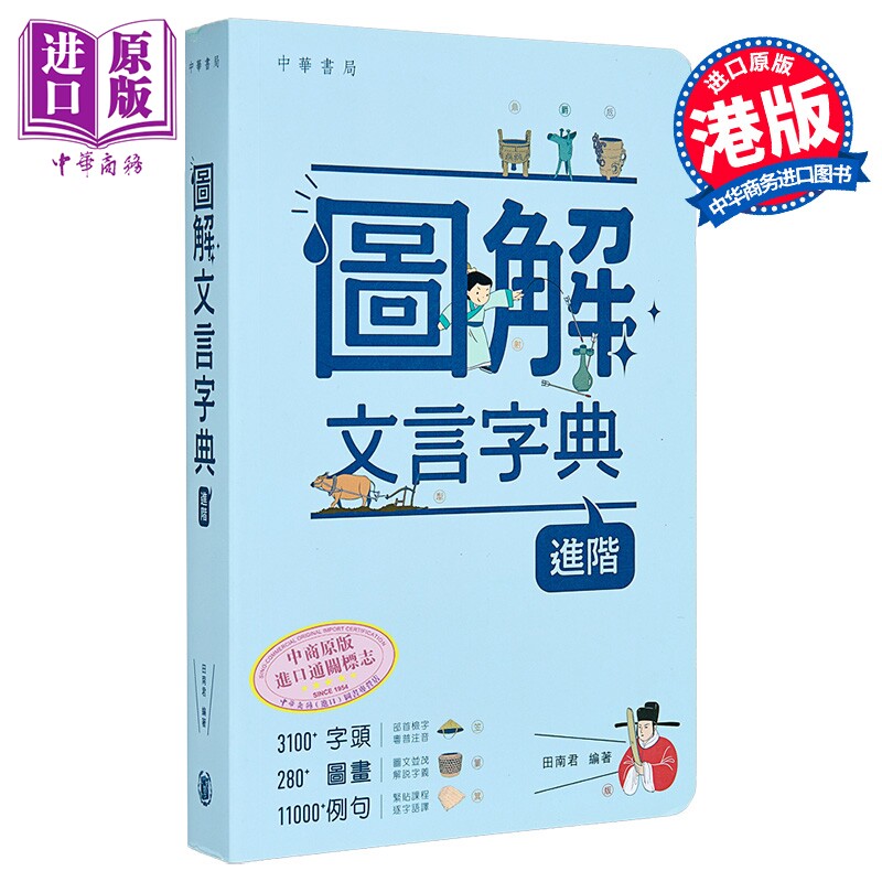 图解文言字典 进阶 港台原版 中华书局 中华教育 田南君编著 学生字辞典 中文语文 文言文 古诗文 古文参考工具书【中商原版?