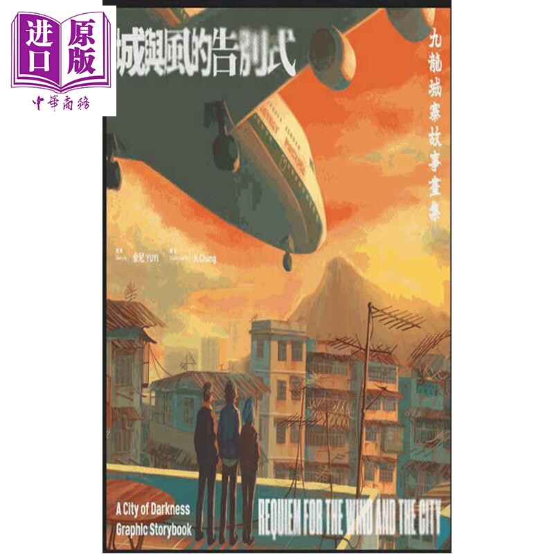 预售 城与风的告别式 九龙城寨故事画集 港台原版 余儿 创造馆【中商原版】图片