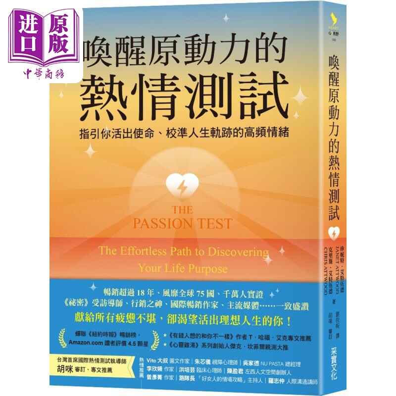 预售 唤醒原动力的热情测试 港台原版 珍妮特艾特伍德 克里斯艾特伍德 采实文化【中商原版】