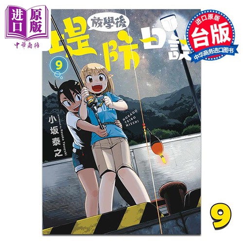 漫画 放学后堤防日志 第9集 小坂泰之 台版漫画书 青文出版【中商原版】