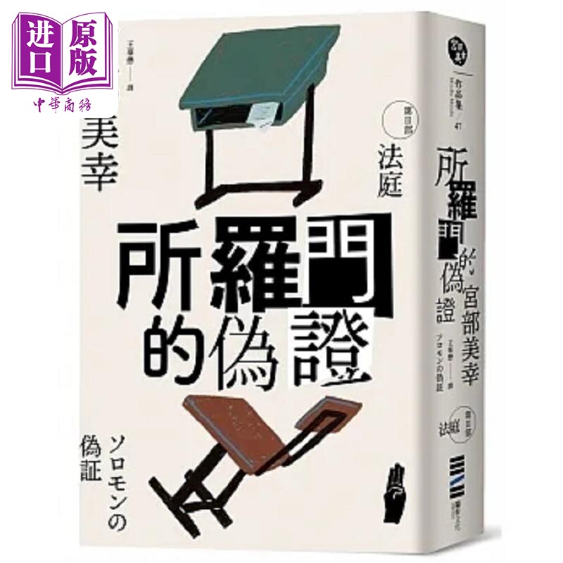预售 所罗门的伪证III 法庭 经典回归版 港台原版 宫部美幸 独步文化【中商原版】