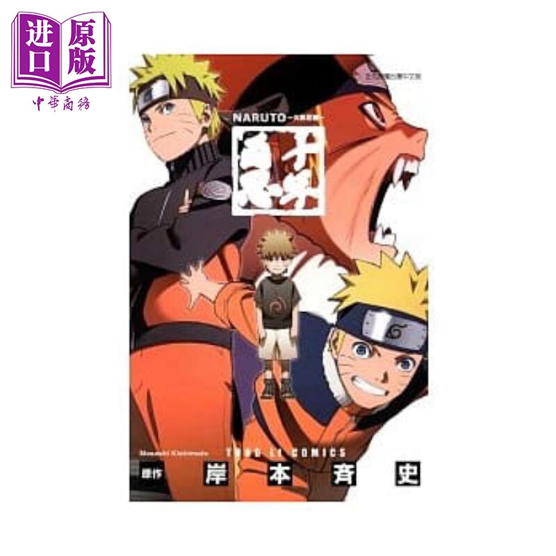 预售 漫画 火影忍者 十年百忍 全 岸本齐史 台版漫画书 东立【中商原版】图片