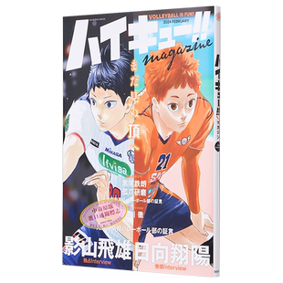 排球少年!! magazine 2024 2月 特辑 附带贴纸+海报 ハイキュー 古馆春一 集英社 影山飞雄 日向翔阳 日文原版 【中商原版】