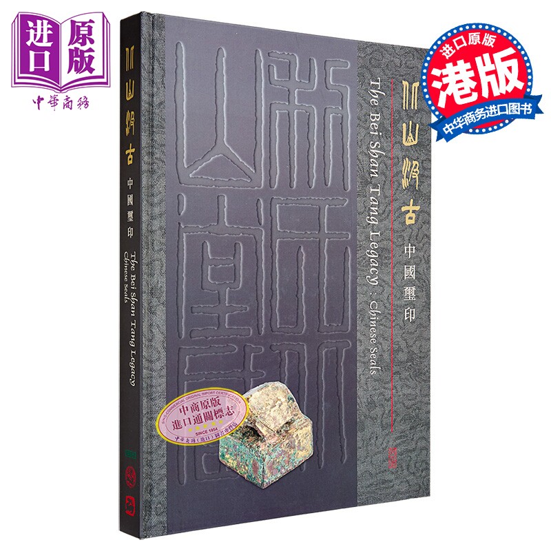 北山汲古 中国玺印 图录 港台艺术原版 香港中文大学文物馆【中商原版】