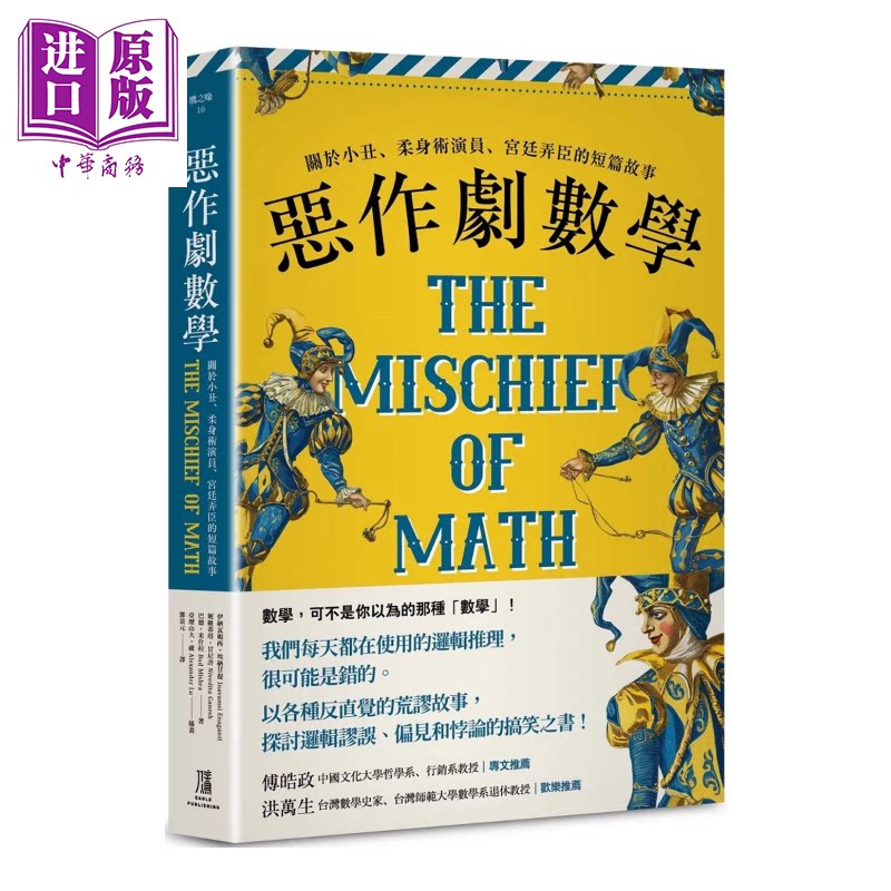 恶作剧数学 关于小丑 柔身术演员 宫廷弄臣的短篇故事 港台原版 伊纳瓦姆西 埃纳甘提 鹰出版【中商原版】