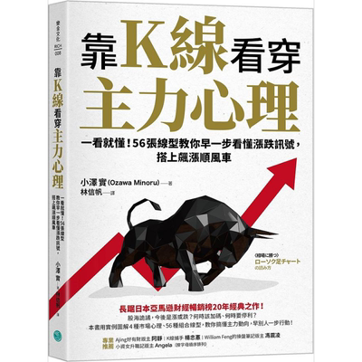 靠K线看穿主力心理 港台原版 小泽实 乐金【中商原版】