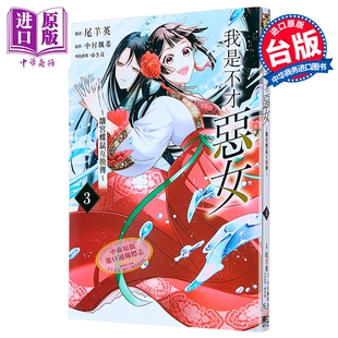 预售 漫画 我是不才恶女 雏宫蝶鼠互换传 第3集 尾羊英 台版漫画书 东立出版【中商原版】