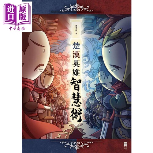 现货 楚汉英雄智慧术 港台原版 袁隽殷 青森文化 中国历史 趣味 漫画 历史【中商原版】