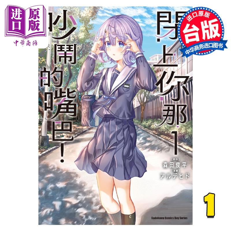 漫画 闭上你那吵闹的嘴巴！ 1 森田俊平 台版漫画书 角川出版【中商原版】