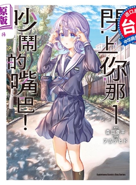 预售 漫画 闭上你那吵闹的嘴巴！ 1 森田俊平 台版漫画书 角川出版【中商原版】