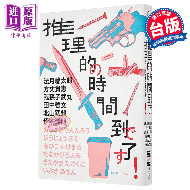 预售 推理的时间到了 六位作家 六则短篇 致读者的挑战书 港台原版 法月纶太郎 方丈贵惠 我孙子武丸 等 独步文化【中商原版】