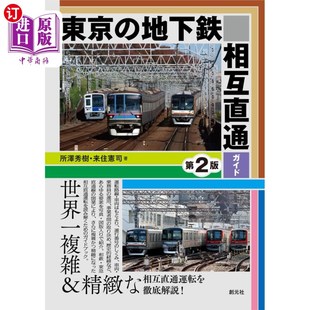海外直订日语 東京の地下鉄相互直通ガイド 東京の地下鉄相互直通ガイド