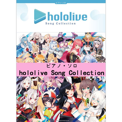 乐谱 钢琴独奏hololive song收藏 日文原版 进口艺术 ピアノ ソロ hololive Song Collection【中商原版】
