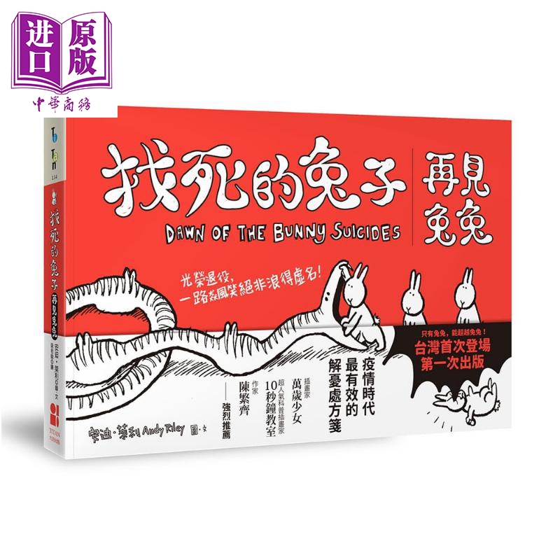 找死的兔子 再见兔兔 Dawn of the Bunny Suicides 港台原版 Andy Riley 大田 绘本【中商原版】