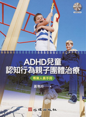 预售 ADHD儿童认知行为亲子团体治疗 专业人员手册 港台原版 黄惠玲 心理出版【中商原版】