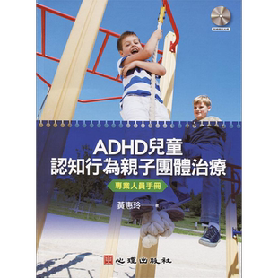 ADHD儿童认知行为亲子团体治疗 专业人员手册 港台原版 黄惠玲 心理出版【中商原版】