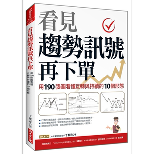看见趋势讯号再下单 用190张图看懂反转与持续的10种形态 港台原版 丁圣元 大乐文化【中商原版】