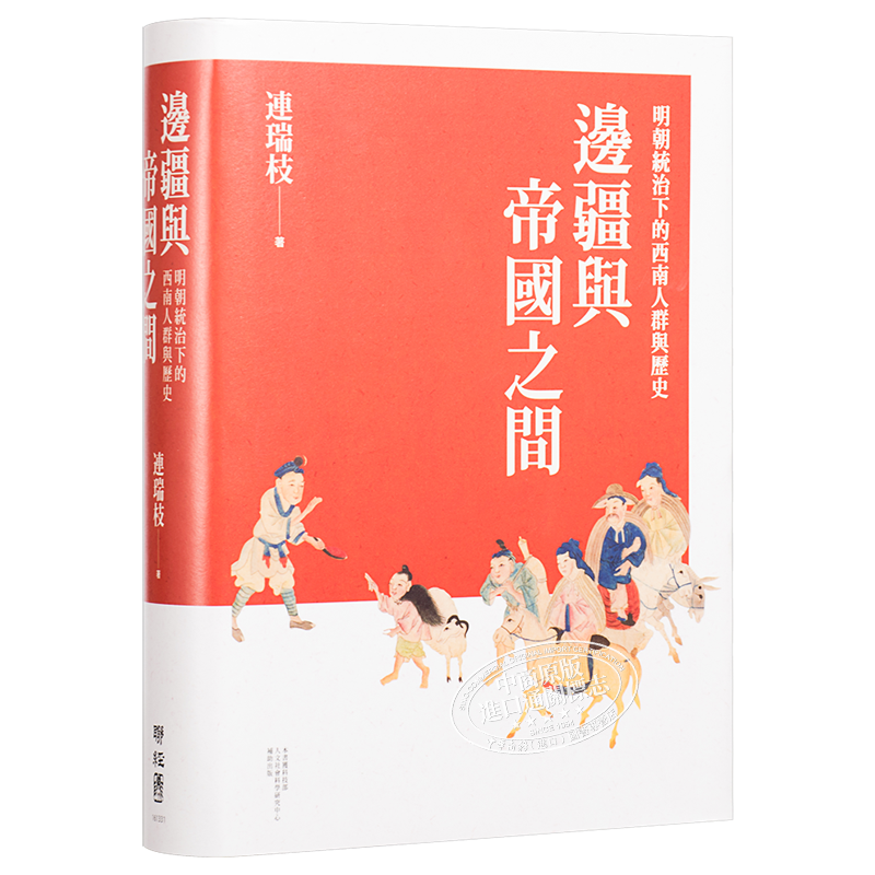 预售 边疆与帝国之间 明朝统治下的西南人群与历史 港台原版 连瑞枝 联经出版【中商原版】