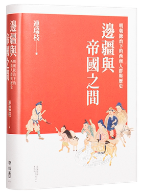 边疆与帝国之间 明朝统治下的西南人群与历史 港台原版 连瑞枝 联经出版【中商原版】
