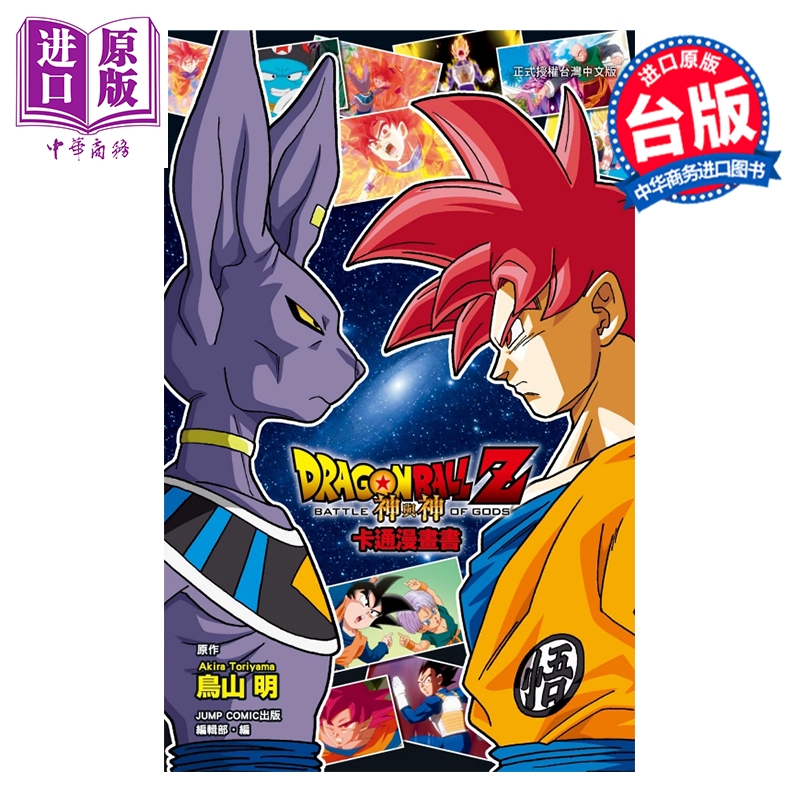 预售 漫画 七龙珠Z 神与神 鸟山明 全彩印刷 台版漫画书 东立出版【中商原版】